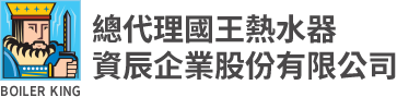 國王熱水爐 | 資辰企業股份有限公司